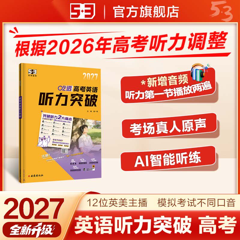 【第一节 读2遍】曲一线53五三2027听力突破练习英语专项训练高中高考英语五年高考三年模拟高一高二高三训练提升阅读高效强化版