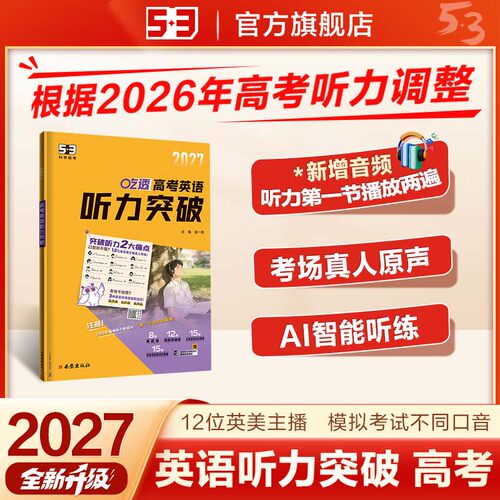 【第一节 读2遍】曲一线53五三2027听力突破练习英语专项训练高中高考英语五年高考三年模拟高一高二高三训练提升阅读高效强化版