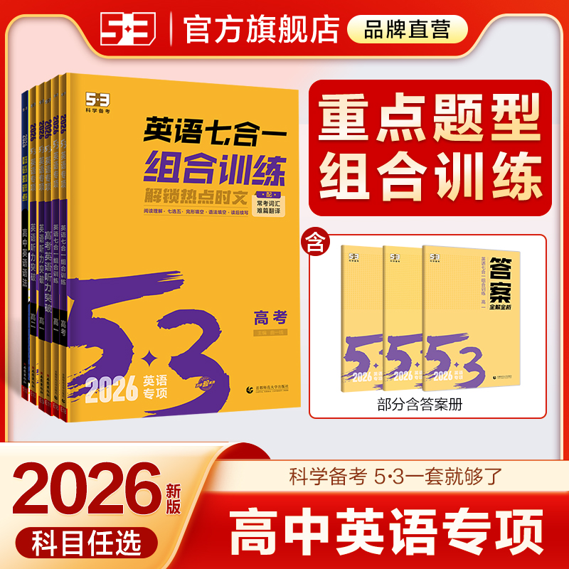 曲一线2026高中53英语专项训五三新高考英语五合一组合训练高一高二高三阅读理解与完形语法填空听力突破复习七选五教辅资料练习题