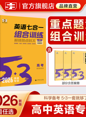 曲一线2026高中53英语专项训五三新高考英语五合一组合训练高一高二高三阅读理解与完形语法填空听力突破复习七选五教辅资料练习题
