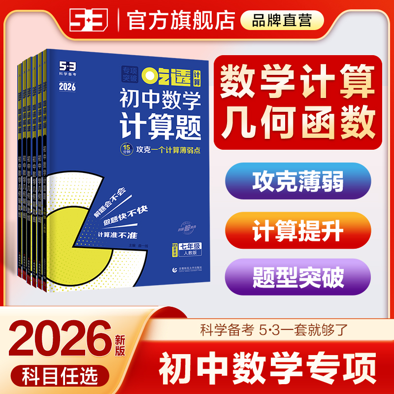 【5·3官方】初中数学计算题专项