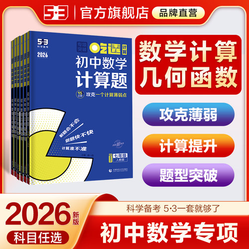 【5·3官方】初中数学计算题专项