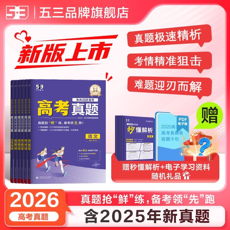 26高考真题卷【含25年高考真题】曲一线2026高考真题试卷总复习解析资料全详解语文数学英语物理化学生物政治历史地理汇编全套试题