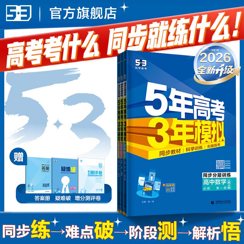 曲一线2027五年高考三年模拟新高一高二下53高中同步必修二选择性必修三语文数学英语物理化学生物政治历史地理第二册人教版练习册