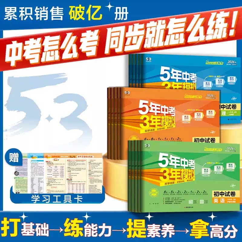 2026秋新版五三53五年中考三年模拟七八九年级上册上试卷全套语文数学英语生物地理历史政治人教版初一单元期中期末专项同步测试卷
