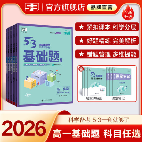【五三官方】53基础题同步练习册