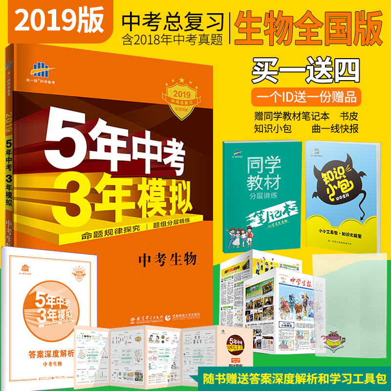 曲一線官方正品 2019版5年中考3年模擬生物全國版 五年中考三年模擬53初中總復習資料生物真題試卷初三九年級教輔輔導全套試題