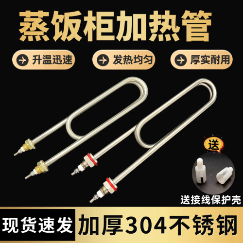 正品加厚304不锈钢蒸饭车电热管