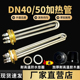 一寸半DN40水箱电加热管DN50两寸太阳能工程空气能锅炉220V 380V