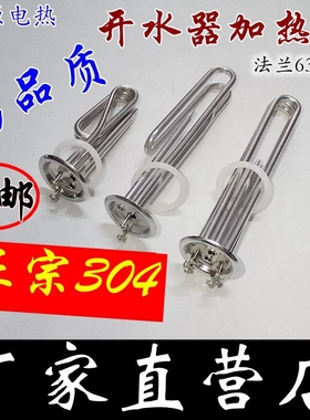 304不锈钢饮水机开水热水器电加热管220V/380V/3KW/6KW/9KW/12KW