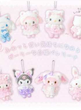 三丽鸥现货日本白猫系列kitty美乐蒂小羊挂件毛绒公仔手机链盲盒