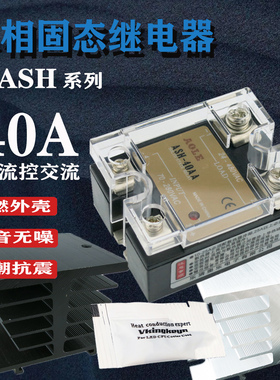 40A交流单相固态继电器ASH-40AA交流控制220V380480V无触点常开