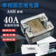 40A交流单相固态继电器ASH 40AA交流控制220V380480V无触点常开