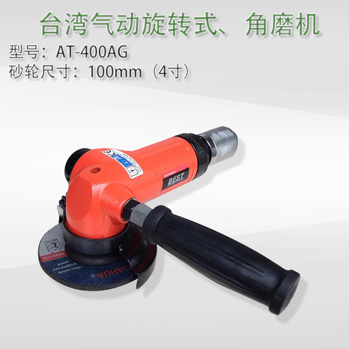 台湾 贝斯特AT-400AG无级调速气动磨光机4寸 100mm 角磨机 砂轮机
