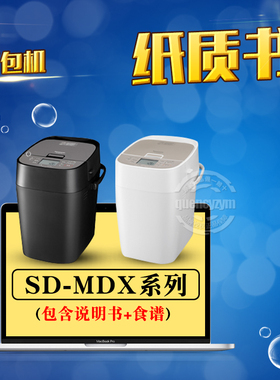 松下面包机简体纸质说明书/食谱 SD-MDX100 MDX101 MDX102 PM1002