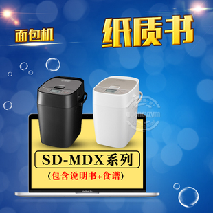 松下面包机简体纸质说明书/食谱 SD-MDX100 MDX101 MDX102 PM1002