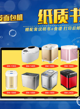 东菱面包机说明书+食谱 BM-1353 1405 1666 1668 1888 1999 2400