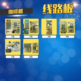 ACA/东菱/柏翠/飞利浦咖啡机线路板 控制板/电源板/电路板/主板