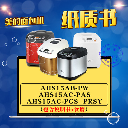 美的面包机使用说明书/食谱 AHS15AB-PW AHS15AC-PAS PRSY PGS