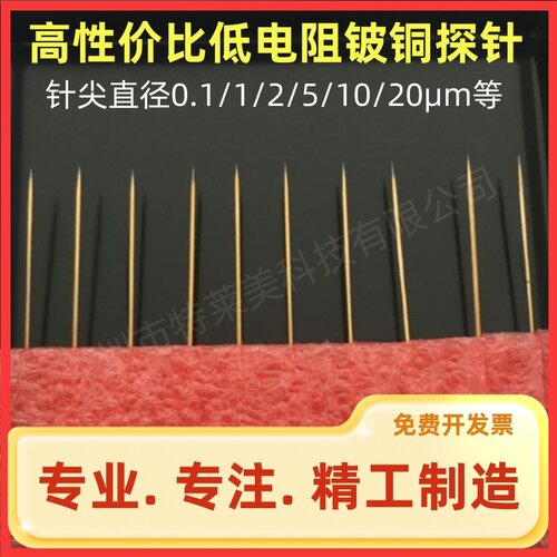 高性价比铍铜针1u微米直针尖头针高压台测试用尖针晶圆芯片测试针