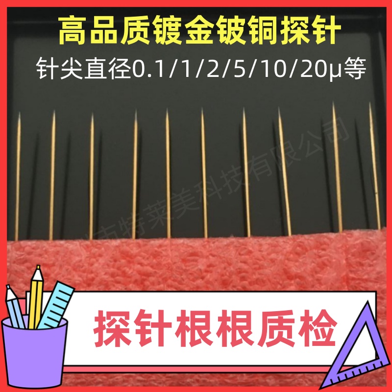 高压台测试用尖针晶圆半导体低电阻铍铜直针镀金铍铜1u微米尖头针