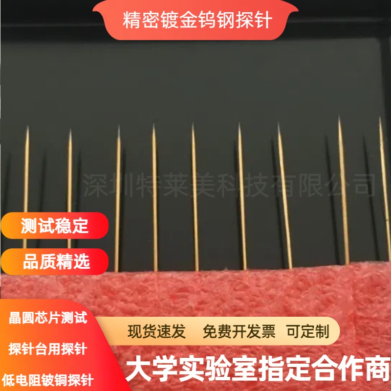 镀金铍铜1u微米尖头针高压台测试用尖针晶圆半导体低电阻铍铜直针