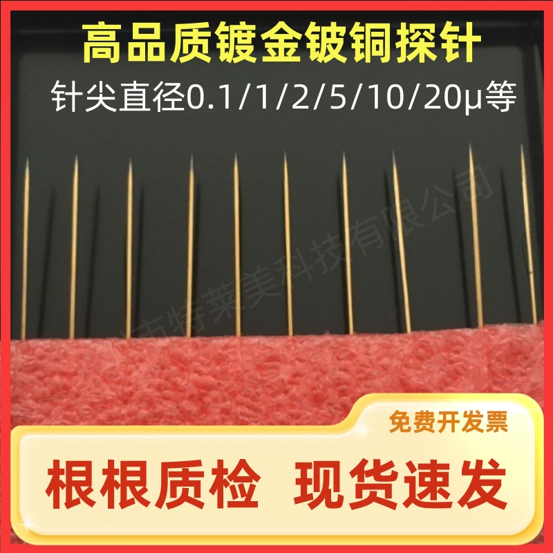 低电阻高品质铍铜镀金1u微米低电阻直针尖头针高压台测试用尖针
