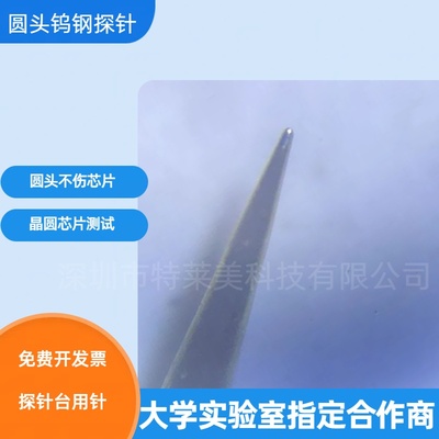 10um微米球头钨钢探针晶圆探针台测试针圆头镀金不伤芯片针头圆滑
