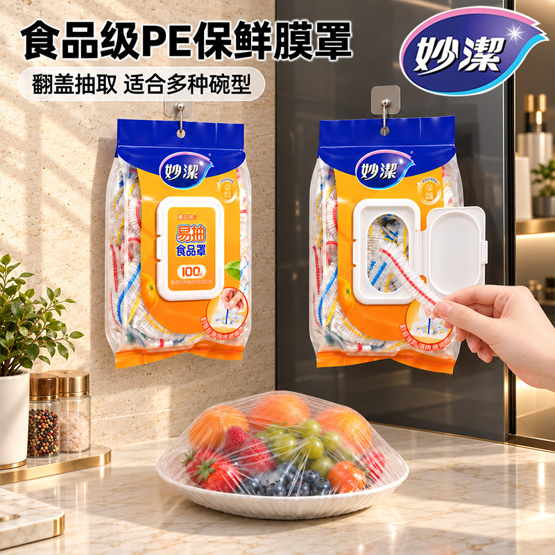 妙洁一次性保鲜膜套带松紧保鲜袋盖剩菜专用微波炉保鲜膜罩食品级