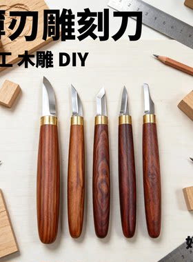 手工高硬度削刀雕刻刀
