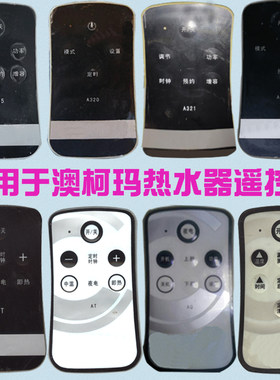 适用澳柯玛热水器遥控fcda321