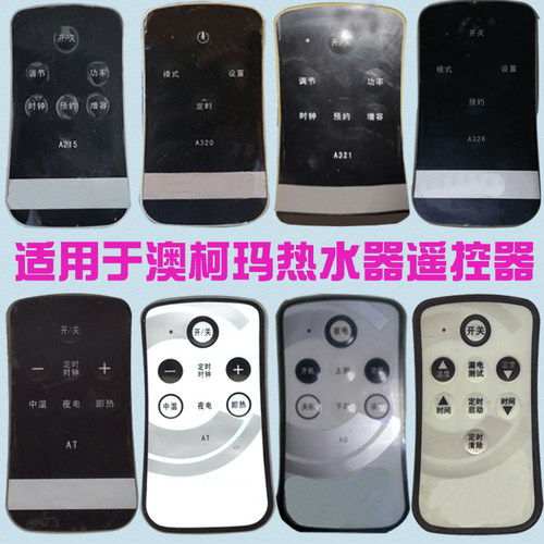 适用澳柯玛热水器遥控fcda321