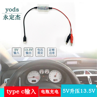 TypeC车载电瓶升压充电器摩托车12V蓄电池充电线充电宝5V转13.5V