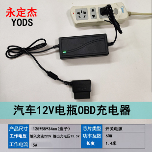 汽车12V电瓶OBD充电器220V转13.5V车载电池亏电车内蓄电池补电器