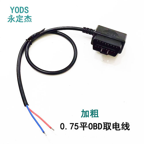 OBD插头取电供电线电源线
