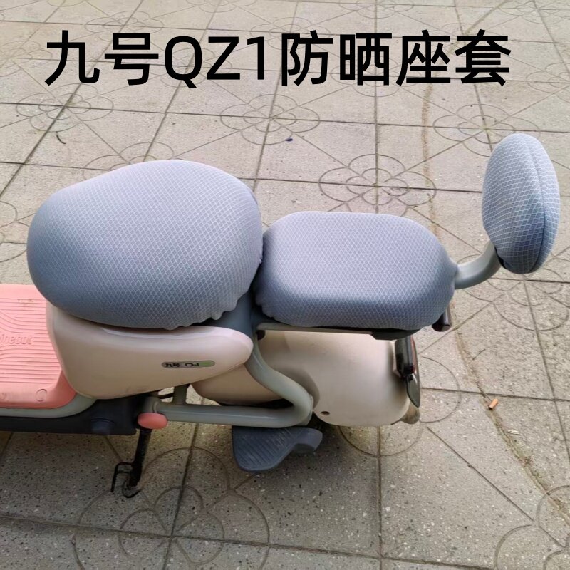 九号Qz1防晒隔热透气坐垫套 四季通用 不防水