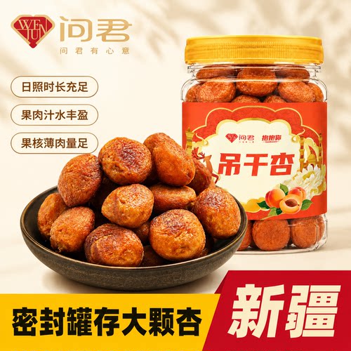 新疆特级原味密封罐装红杏干