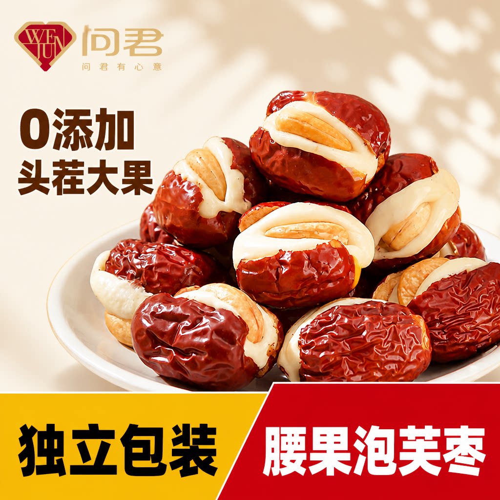 腰果泡芙夹心奶枣250g网红零食图片