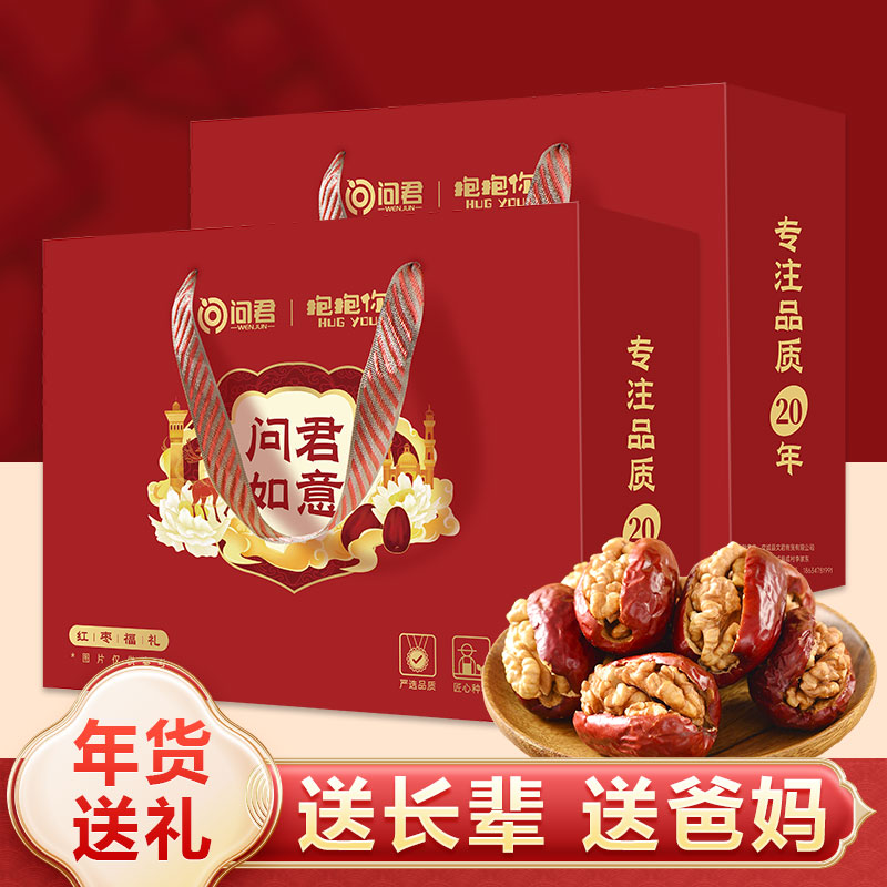 问君红枣夹核桃礼盒装新货特产大枣核桃仁夹心坚果中秋节送礼长辈