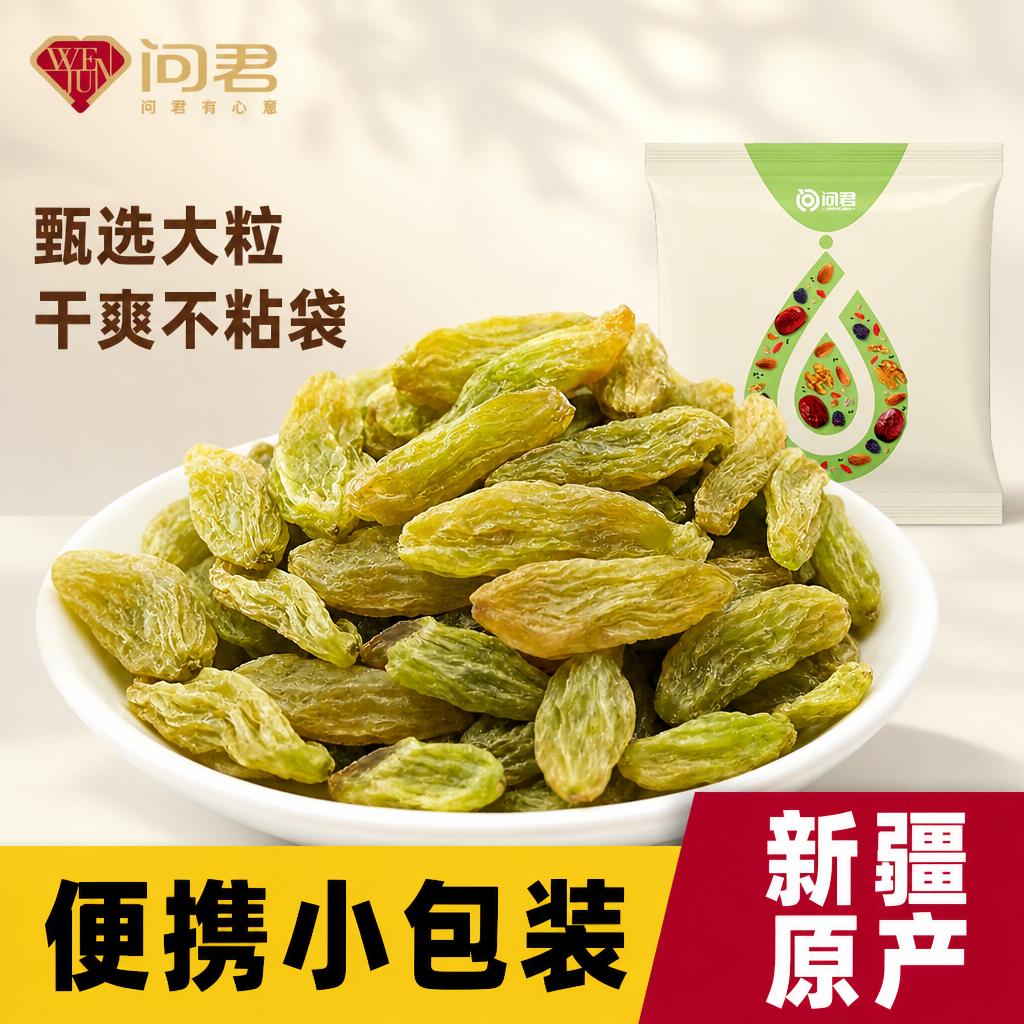 小包装】无核白葡萄干新疆特产超大提子干无添加剂官方旗舰店烘焙