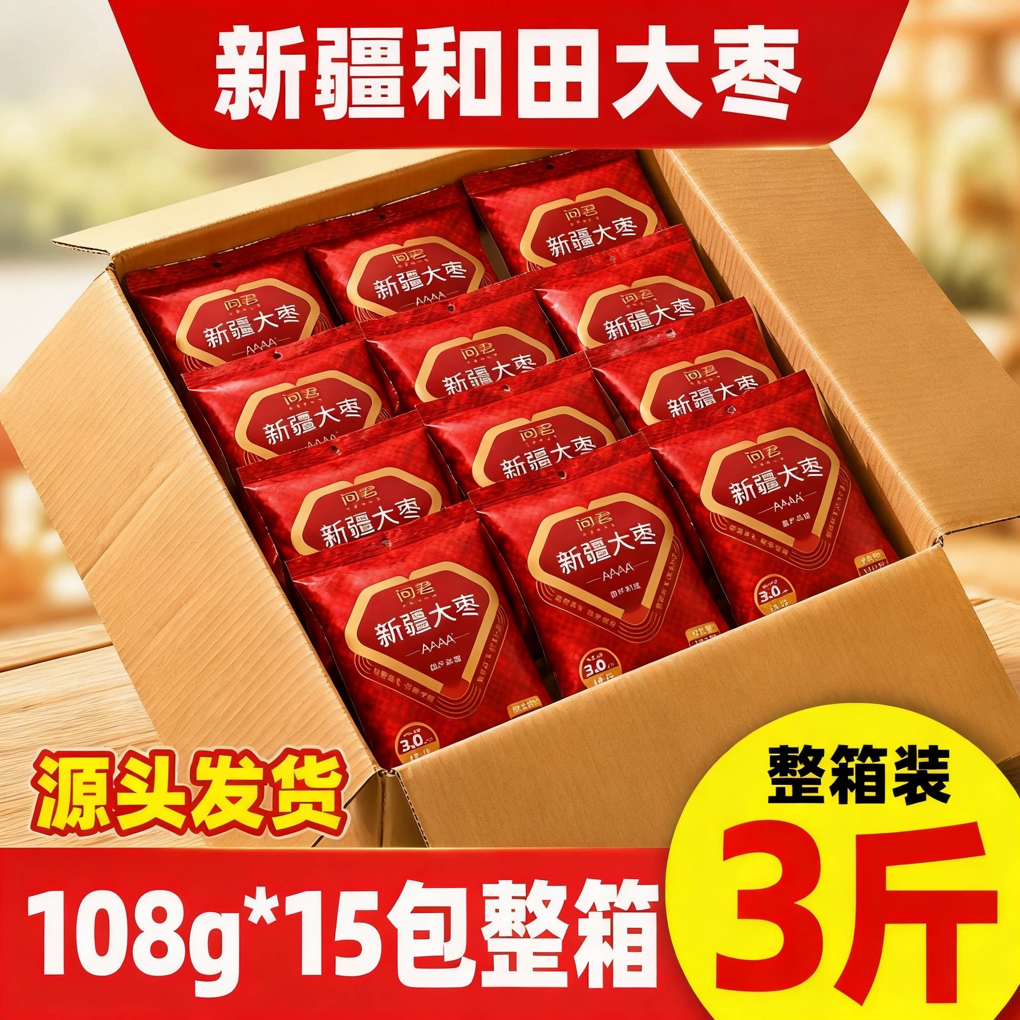 新疆和田特级大枣108g*15包新货图片