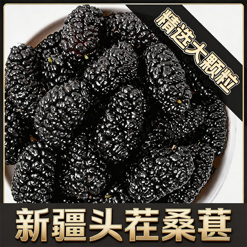 桑葚干黑桑椹新疆特产官方旗舰店泡酒专用新鲜桑椹子果干泡茶年货