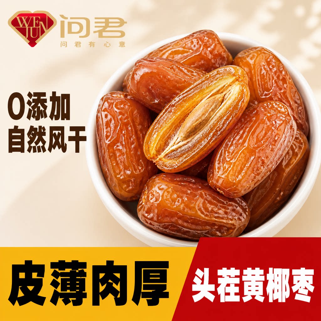 伊拉克特产椰枣健康零食蜜枣进口黄金椰枣高档小零食进口干果枣子