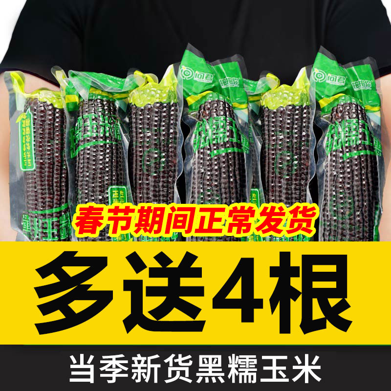 黑玉米糯米新鲜甜糯玉米即食紫真空装包装袋减东北官方旗舰店低脂