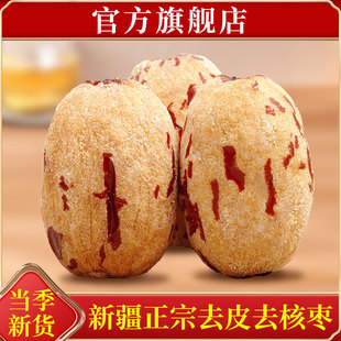 新疆去皮去核红枣脱皮大枣煲汤特级灰枣营养孕妇宝宝辅食豆浆专用