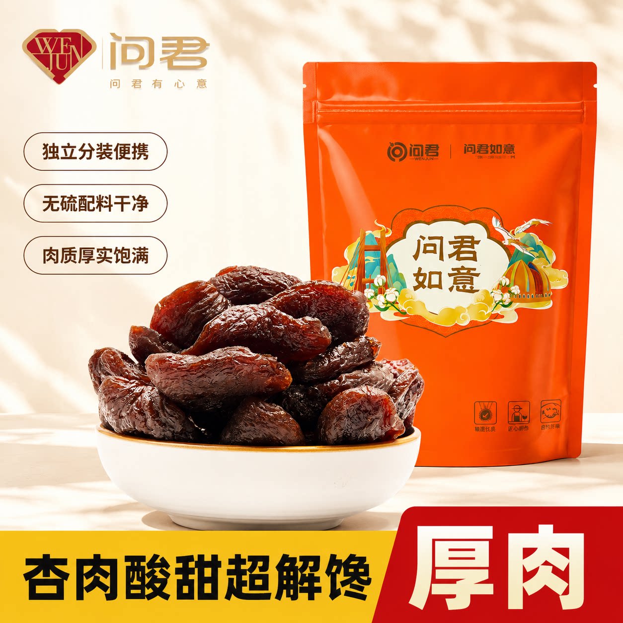 大同阳高无核无硫红杏干小包装图片