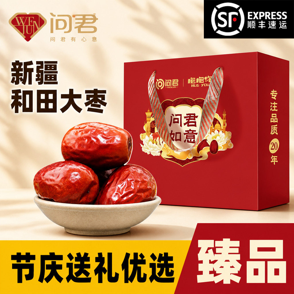【顺丰中秋礼盒】新疆特色和田大红枣免洗果肉饱满泡水煲汤包粽子