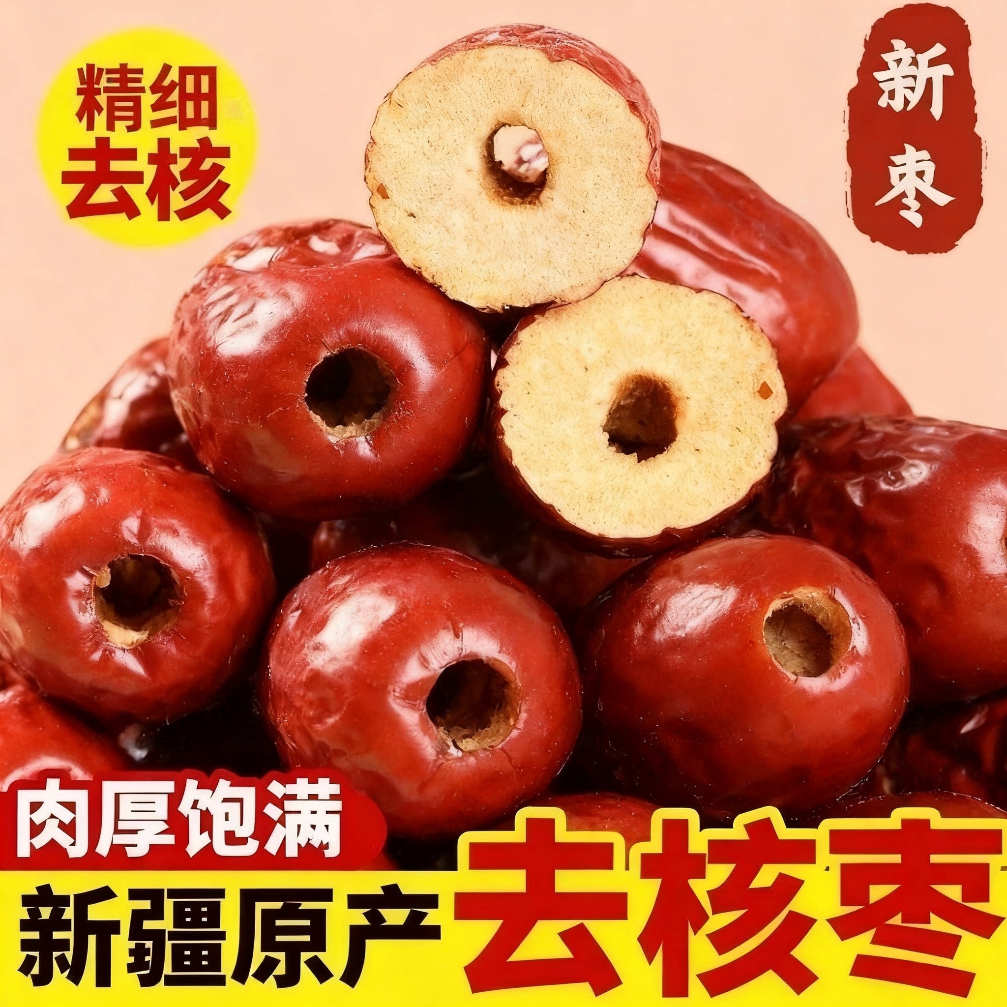 无核枣豆浆专用新疆特产和田沙漠官方旗舰店空心去核新业红枣策勒
