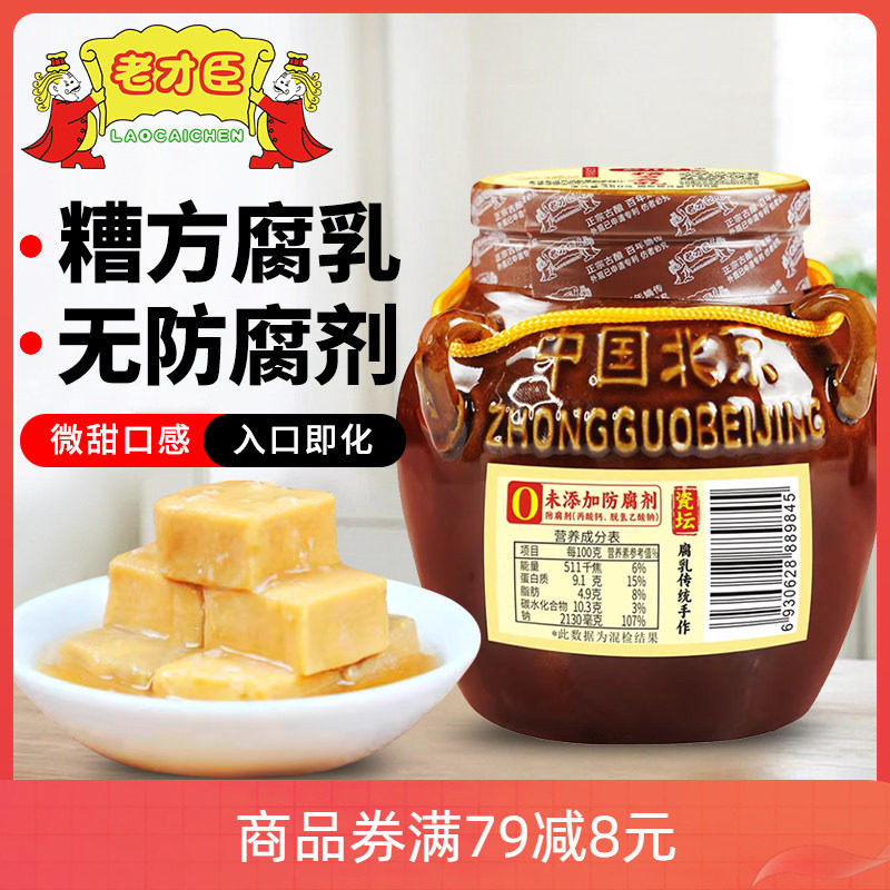 老才臣经典糟方腐乳350g坛腐乳豆腐乳香糯微咸下饭菜配粥咸菜下饭