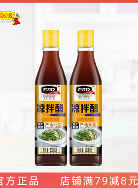 老才臣凉拌醋500ml*2瓶 凉拌菜蘸饺子伴侣酿造食醋家用炒菜调味品